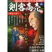 剣客商売 婚礼の夜 2015年 02月号 [雑誌]