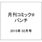 月刊コミック@ (アット) バンチ 2015年 02月号 [雑誌]