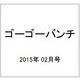 ゴーゴーバンチ 2015年 02月号 [雑誌]