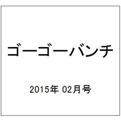ゴーゴーバンチ 2015年 02月号 [雑誌]