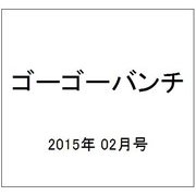 ゴーゴーバンチ 2015年 02月号 [雑誌]