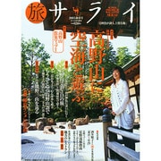 旅サライ 2015年 01月号 [雑誌]