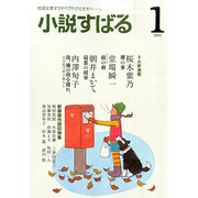 小説すばる 2015年 01月号 [雑誌]