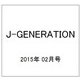 J-GENERATION 2015年 02月号 [雑誌]