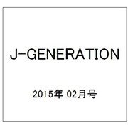 J-GENERATION 2015年 02月号 [雑誌]