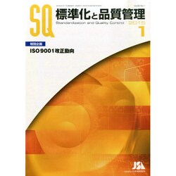 標準化と品質管理 2015年 01月号 [雑誌]