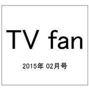 TV fan (テレビファン) 2015年 02月号 [雑誌]