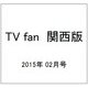 TV fan (テレビファン) 関西版 2015年 02月号 [雑誌]