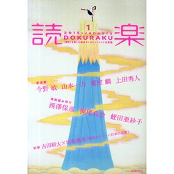 読楽 2015年 01月号 [雑誌]