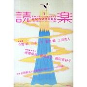 読楽 2015年 01月号 [雑誌]
