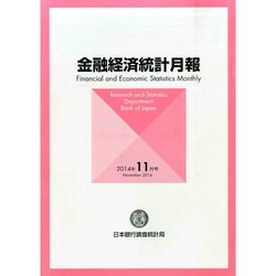 金融経済統計月報 2014年 11月号 [雑誌]