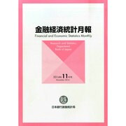 金融経済統計月報 2014年 11月号 [雑誌]