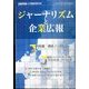 ジャーナリズムと企業広報 2015年 02月号 [雑誌]