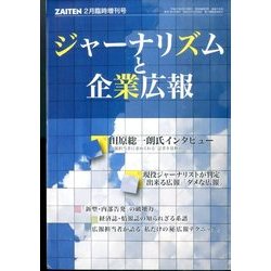ジャーナリズムと企業広報 2015年 02月号 [雑誌]