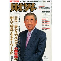 財界 2015年 1/13号 [雑誌]