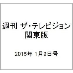 週刊 ザ・テレビジョン 関東版 2015年 1/9号 [雑誌]