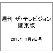 週刊 ザ・テレビジョン 関東版 2015年 1/9号 [雑誌]