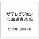 ザテレビジョン北海道青森版 2015年 1/9号 [雑誌]