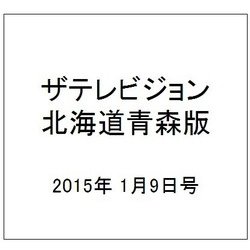 ザテレビジョン北海道青森版 2015年 1/9号 [雑誌]
