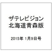 ザテレビジョン北海道青森版 2015年 1/9号 [雑誌]