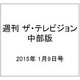 週刊 ザ・テレビジョン 中部版 2015年 1/9号 [雑誌]