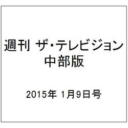 週刊 ザ・テレビジョン 中部版 2015年 1/9号 [雑誌]