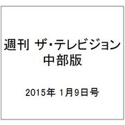 週刊 ザ・テレビジョン 中部版 2015年 1/9号 [雑誌]
