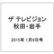 ザ テレビジョン 秋田・岩手 2015年 1/9号 [雑誌]