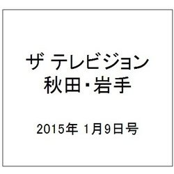 ザ テレビジョン 秋田・岩手 2015年 1/9号 [雑誌]