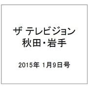ザ テレビジョン 秋田・岩手 2015年 1/9号 [雑誌]