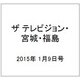 ザ テレビジョン・宮城・福島 2015年 1/9号 [雑誌]