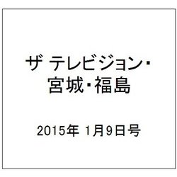 ザ テレビジョン・宮城・福島 2015年 1/9号 [雑誌]