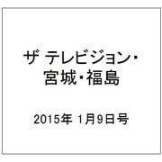 ザ テレビジョン・宮城・福島 2015年 1/9号 [雑誌]