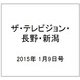 ザ・テレビジョン・長野・新潟 2015年 1/9号 [雑誌]