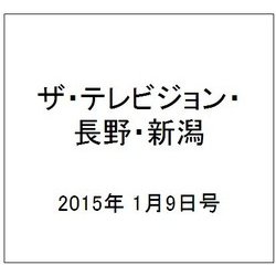 ザ・テレビジョン・長野・新潟 2015年 1/9号 [雑誌]
