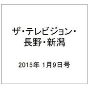 ザ・テレビジョン・長野・新潟 2015年 1/9号 [雑誌]