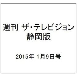 週刊 ザ・テレビジョン 静岡版 2015年 1/9号 [雑誌]