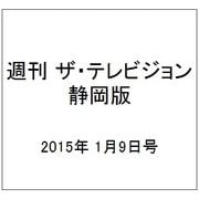 週刊 ザ・テレビジョン 静岡版 2015年 1/9号 [雑誌]