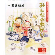 みんなのねがい 2015年 01月号 [雑誌]