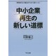 中小企業再生の新しい道標―事業再生の概念が大きく変わった! [単行本]