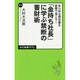 「金持ち社長」に学ぶ禁断の蓄財術―あらゆる領収書を経費で落とす!(中公新書ラクレ) [新書]