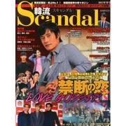 韓流Scandal (スキャンダル) 2015年 02月号 [雑誌]