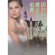 囚われの令嬢と愛をささげる伯爵(ラズベリーブックス) [文庫]