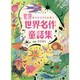 本好きの子どもに育つ世界名作童話集 [単行本]