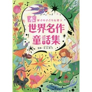 本好きの子どもに育つ世界名作童話集 [単行本]