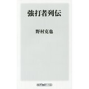 強打者列伝(角川oneテーマ21) [新書]