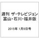 週刊 ザ・テレビジョン 富山・石川・福井版 2015年 1/9号 [雑誌]