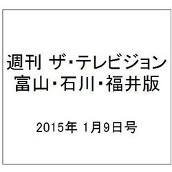 週刊 ザ・テレビジョン 富山・石川・福井版 2015年 1/9号 [雑誌]