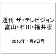 週刊 ザ・テレビジョン 富山・石川・福井版 2015年 1/9号 [雑誌]