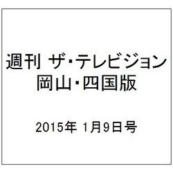 週刊 ザ・テレビジョン 岡山・四国版 2015年 1/9号 [雑誌]